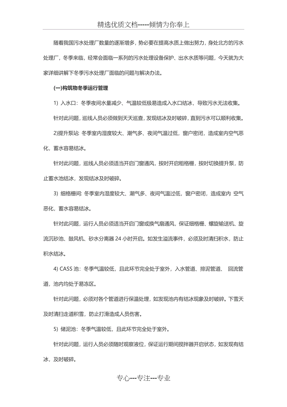 冬季污水处理厂面临的问题及解决办法(共3页)_第1页