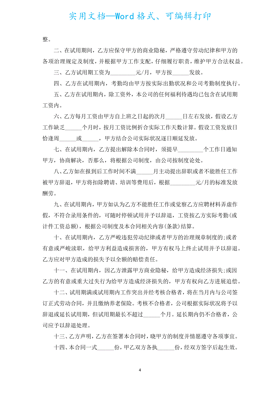 单位员工试用期合同（汇编18篇）.docx_第4页