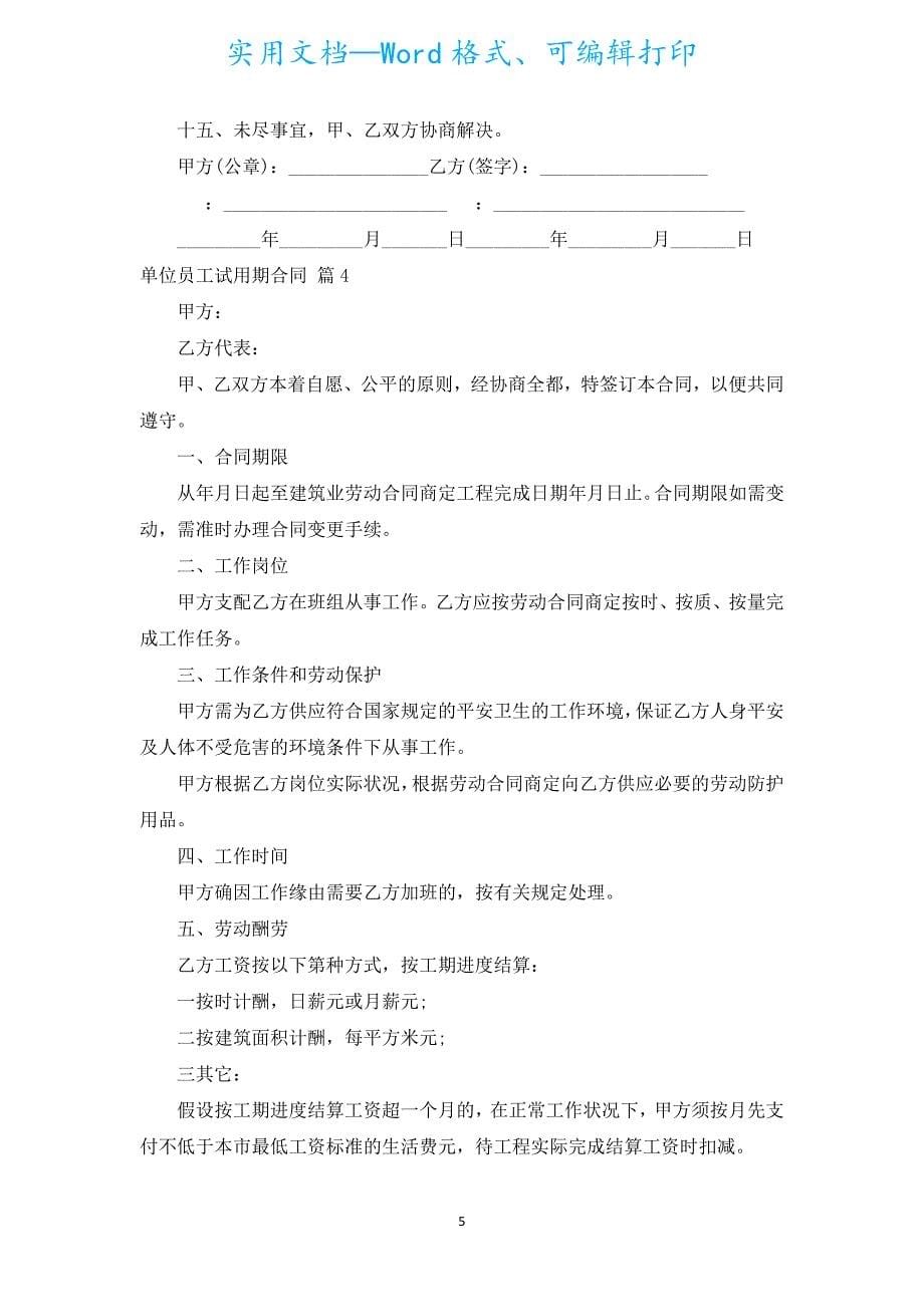 单位员工试用期合同（汇编18篇）.docx_第5页