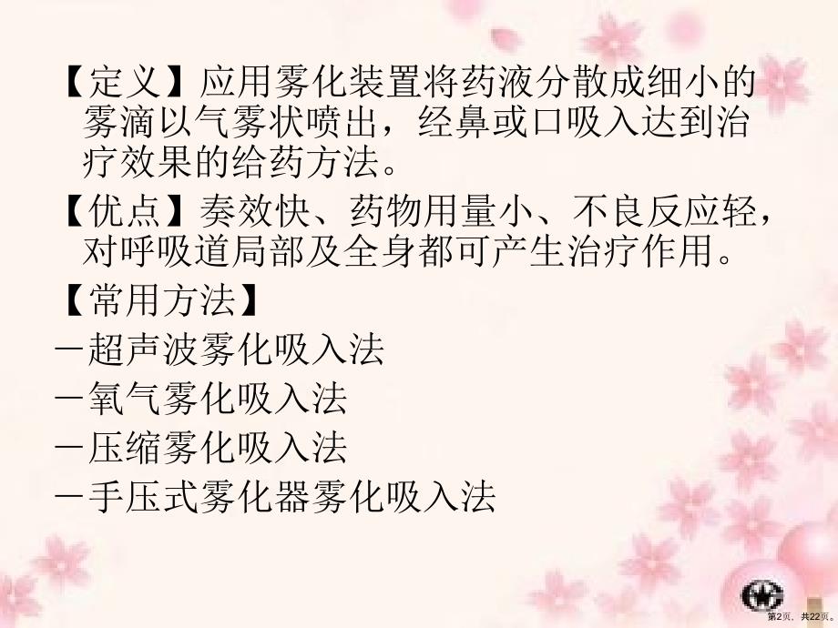 第四节雾化吸入法..课件_第2页