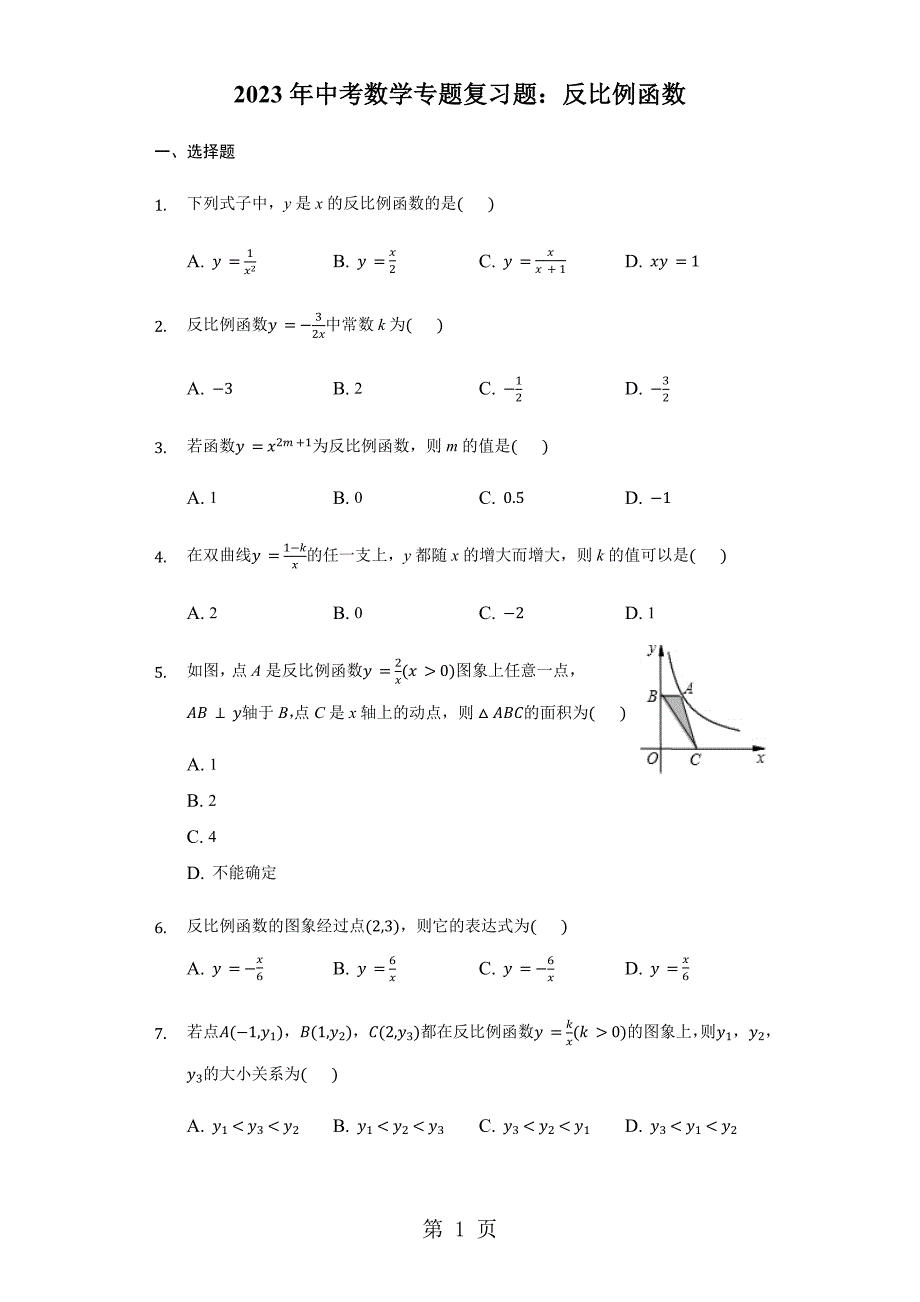 2023年年中考数学专题复习题反比例函数.docx_第1页