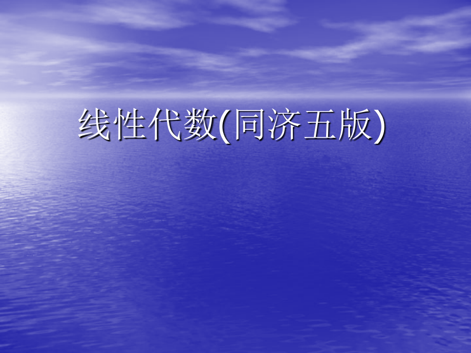 工程数学线性代数同济大学第五版答案课件_第1页