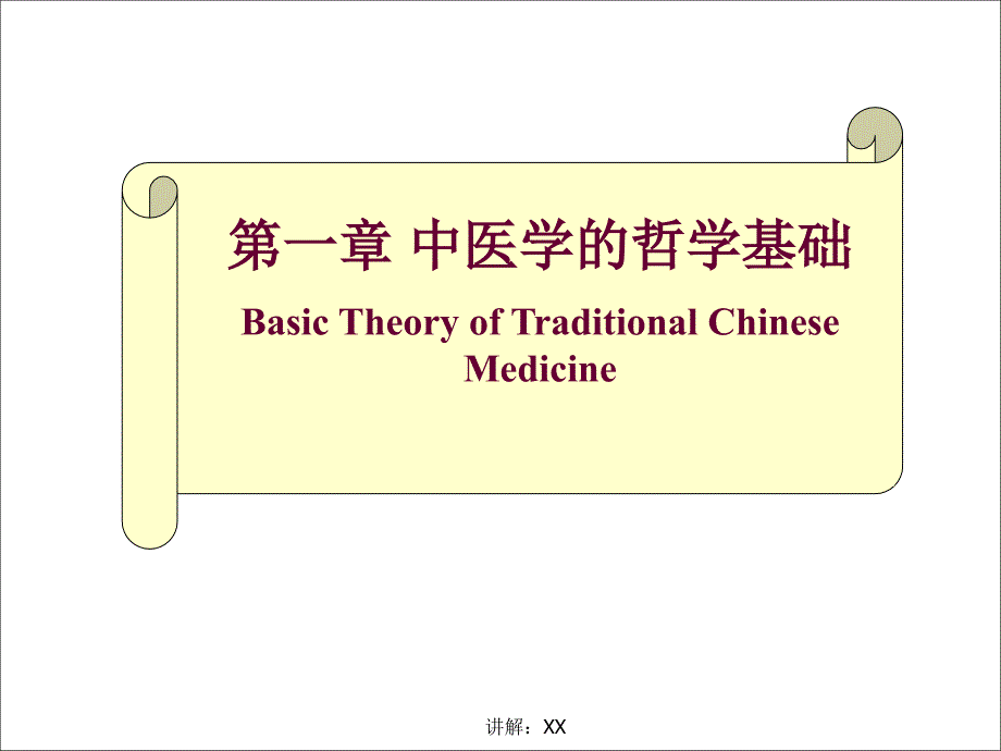 中医基础理论中医学的哲学基础_第1页