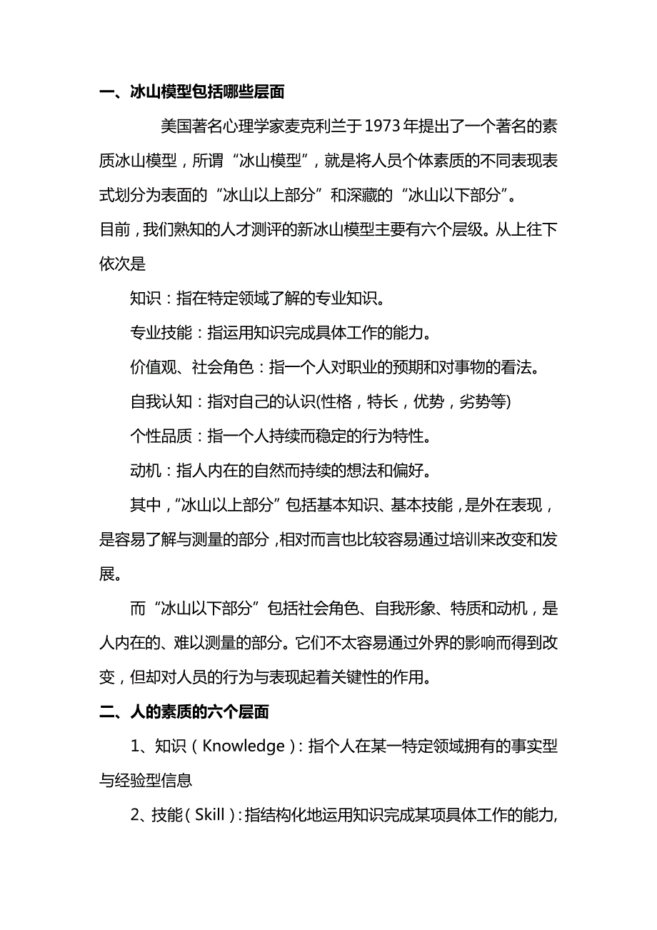 冰山模型包括哪些层面_1_第1页