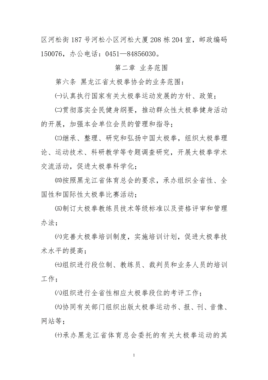 精品资料2022年收藏黑龙江省太极拳协会章程_第2页