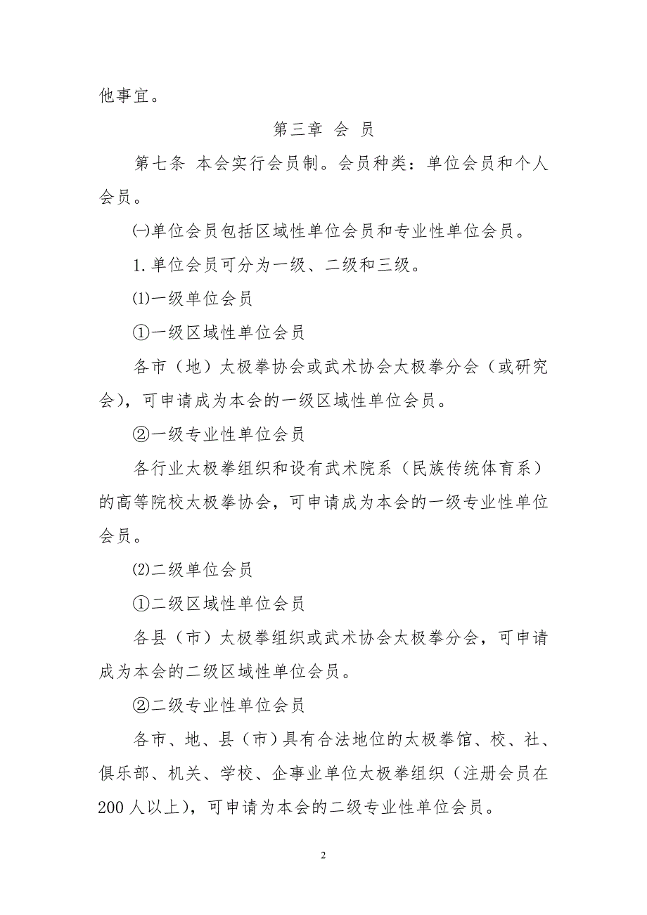 精品资料2022年收藏黑龙江省太极拳协会章程_第3页