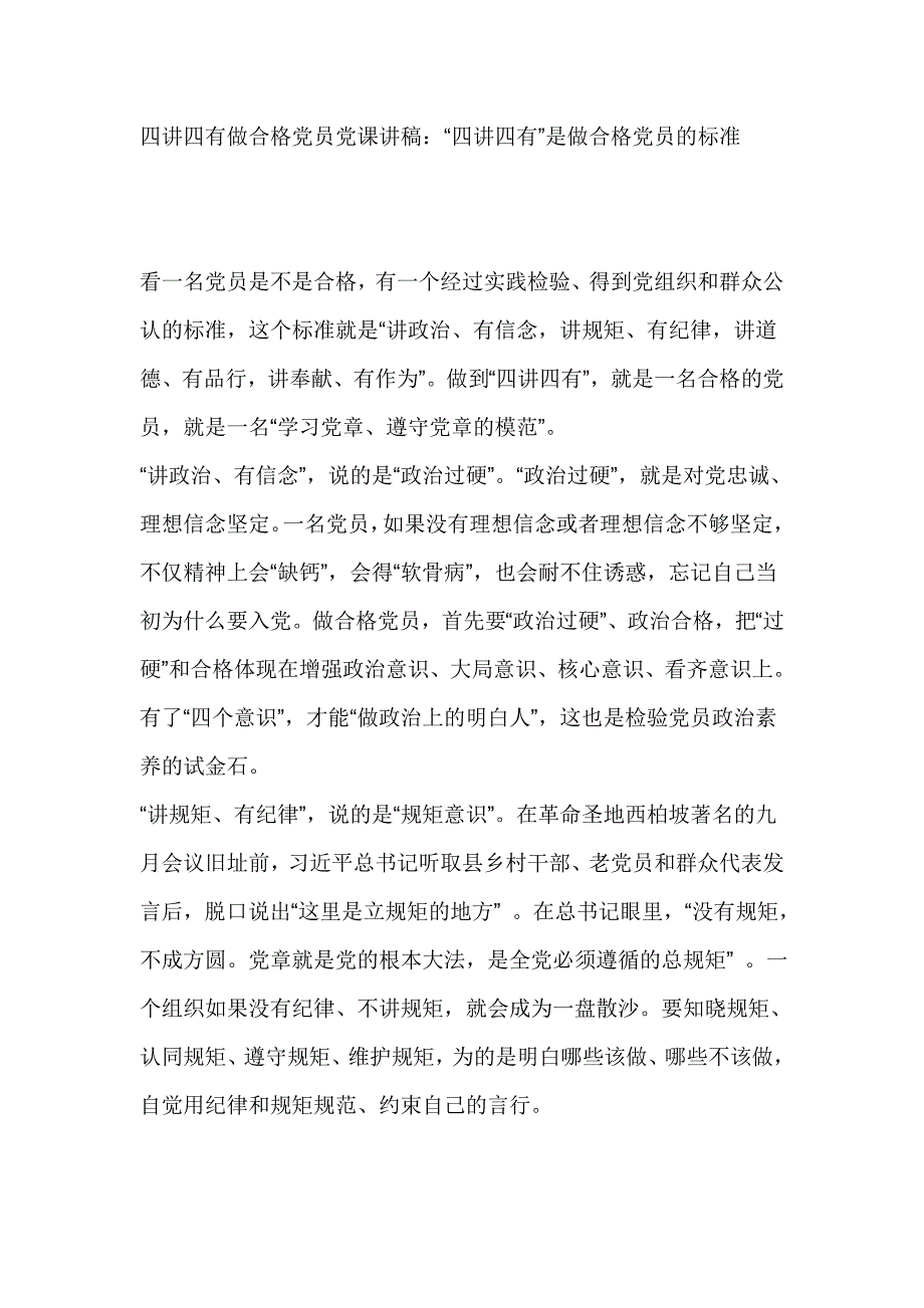 四讲四有做合格党员党课讲稿：“四讲四有”是做合格党员的标准_第1页