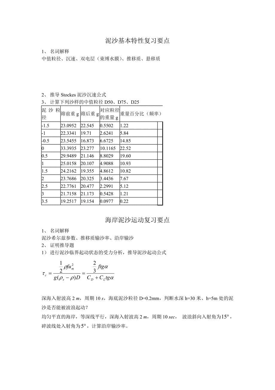 海岸动力学复习要点_第5页