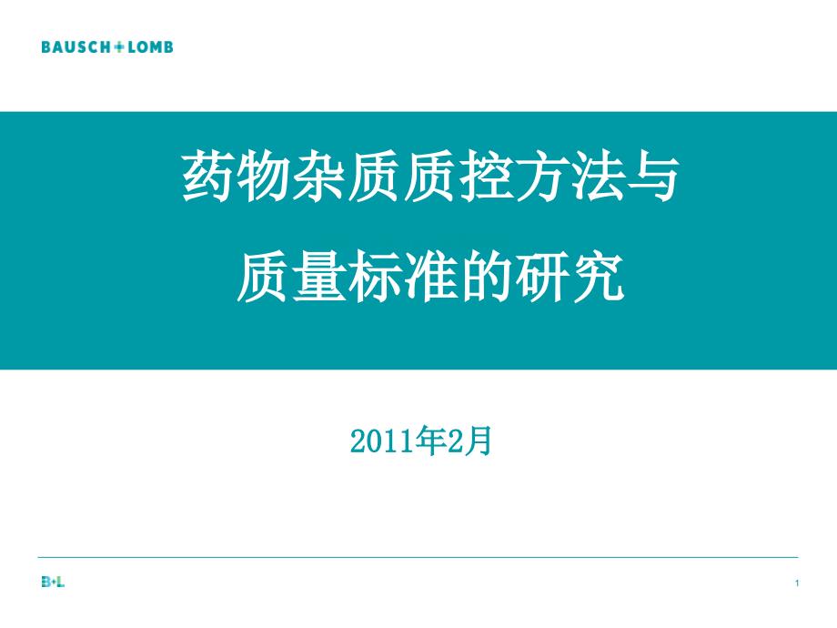 医学专题：仿制药申请原料药杂质研究指导原则_第1页