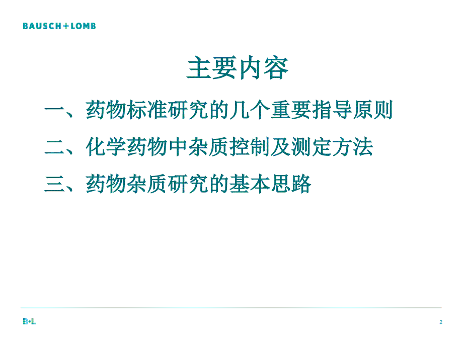 医学专题：仿制药申请原料药杂质研究指导原则_第2页