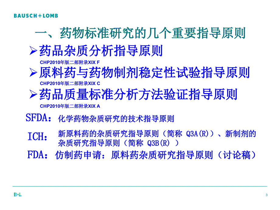 医学专题：仿制药申请原料药杂质研究指导原则_第3页