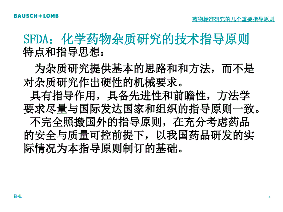 医学专题：仿制药申请原料药杂质研究指导原则_第4页