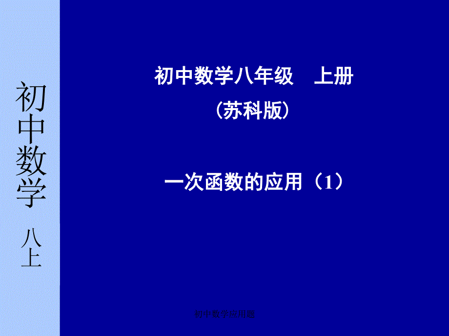 初中数学应用题_第1页