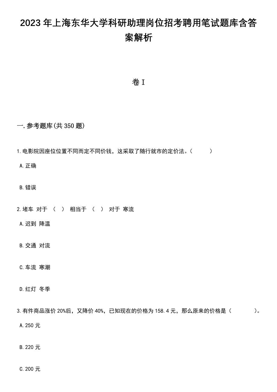2023年上海东华大学科研助理岗位招考聘用笔试题库含答案解析_第1页