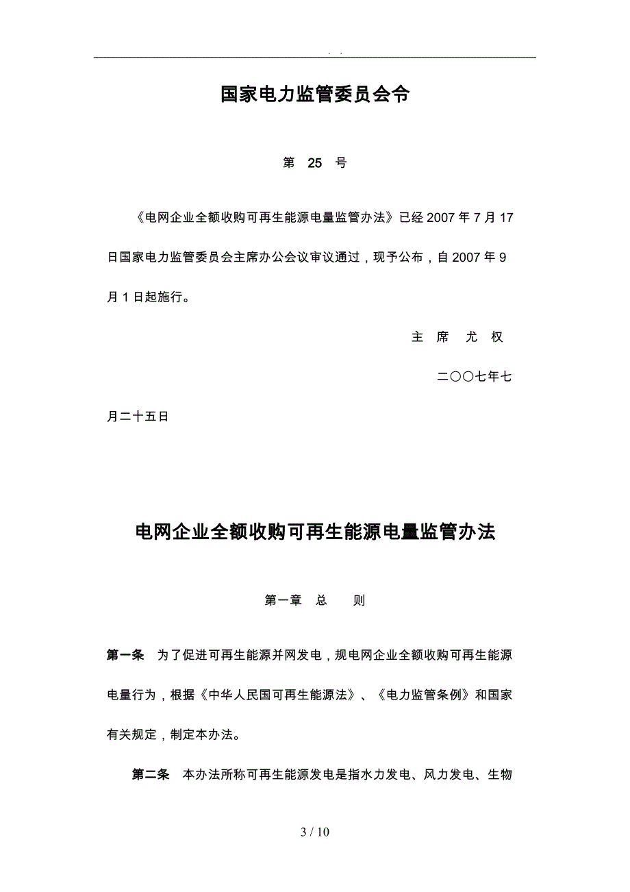 电网企业全额收购可再生能源电量监管制度_第3页