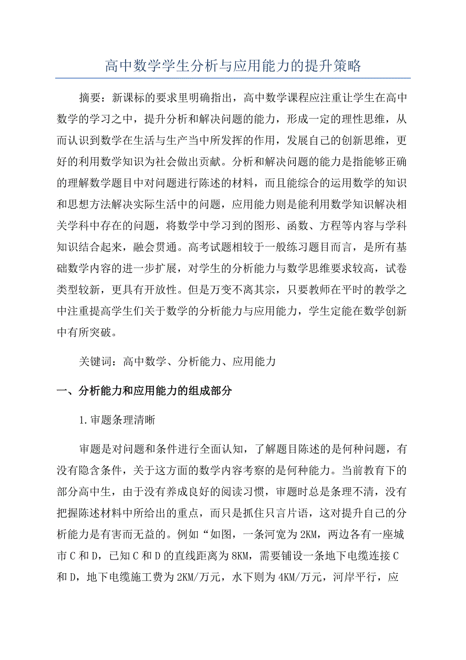 高中数学学生分析与应用能力的提升策略.docx_第1页