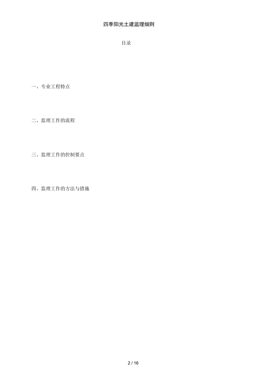 四季阳光土建监理细则_第2页