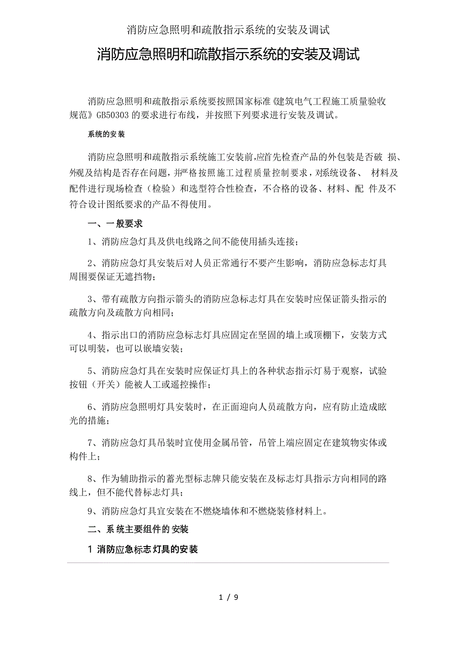 消防应急照明和疏散指示系统的安装与调试_第1页