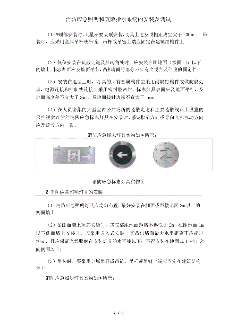 消防应急照明和疏散指示系统的安装与调试_第2页