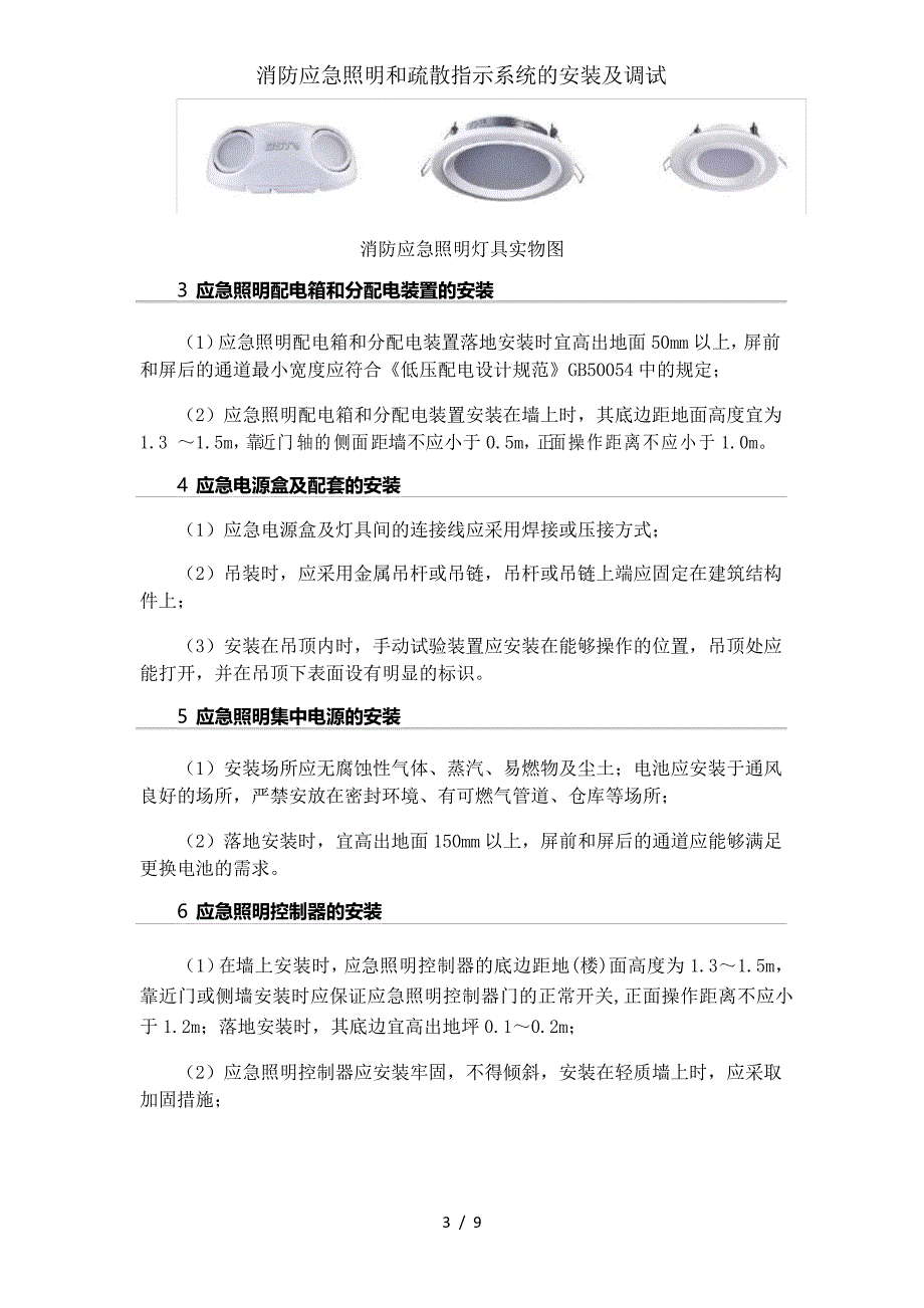 消防应急照明和疏散指示系统的安装与调试_第3页