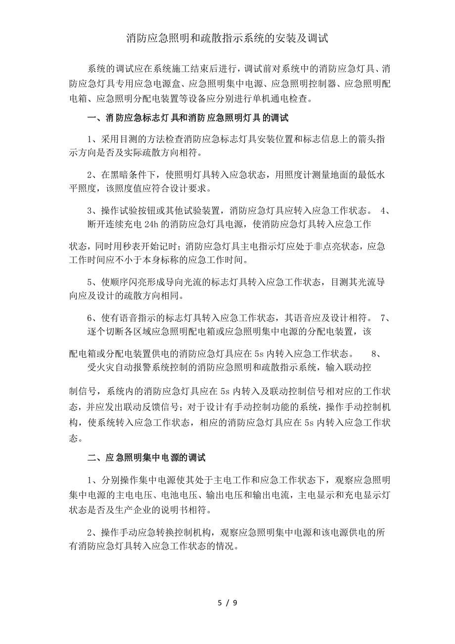 消防应急照明和疏散指示系统的安装与调试_第5页