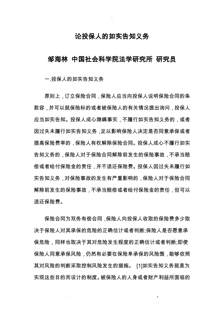 论投保人如实告知义务_第1页