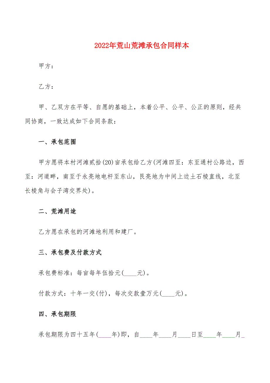 2022年荒山荒滩承包合同样本_第1页