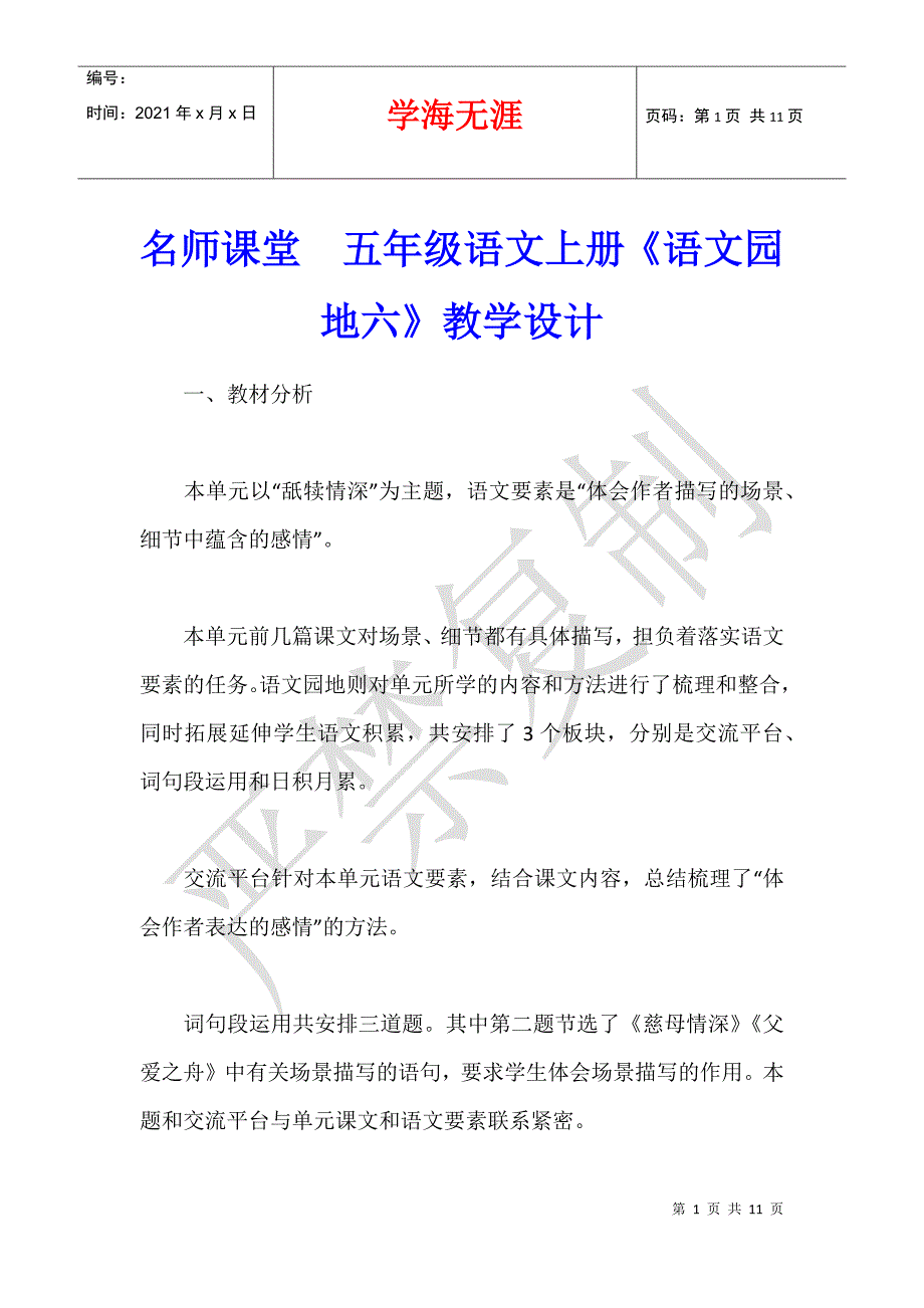 名师课堂五年级语文上册《语文园地六》教学设计_第1页