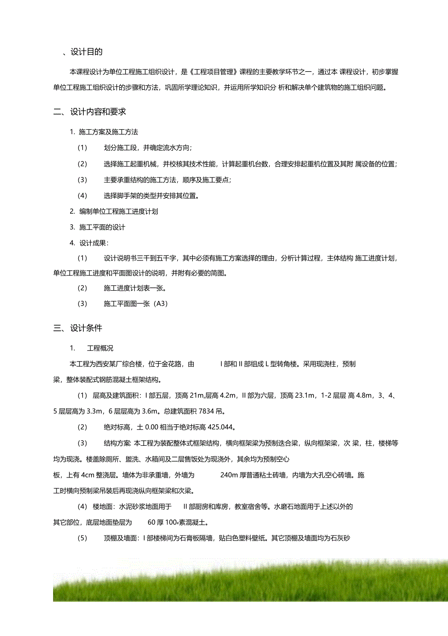 西安某厂施工组织任务书1工管_第3页