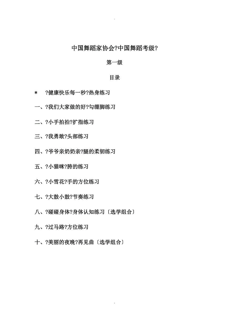 中国舞蹈家协会中国舞蹈考级_第1页