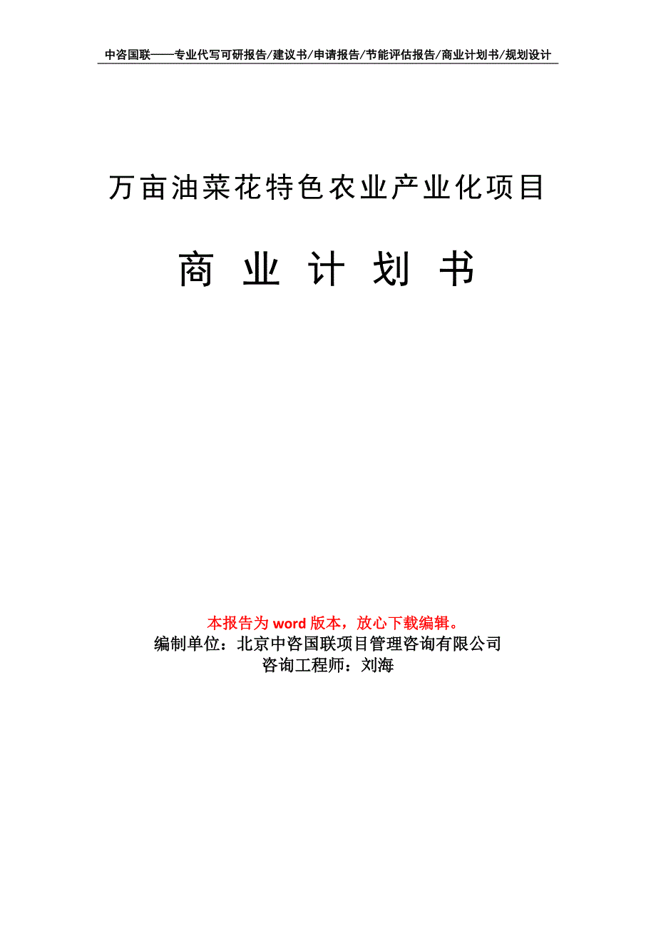 万亩油菜花特色农业产业化项目商业计划书写作模板招商融资_第1页