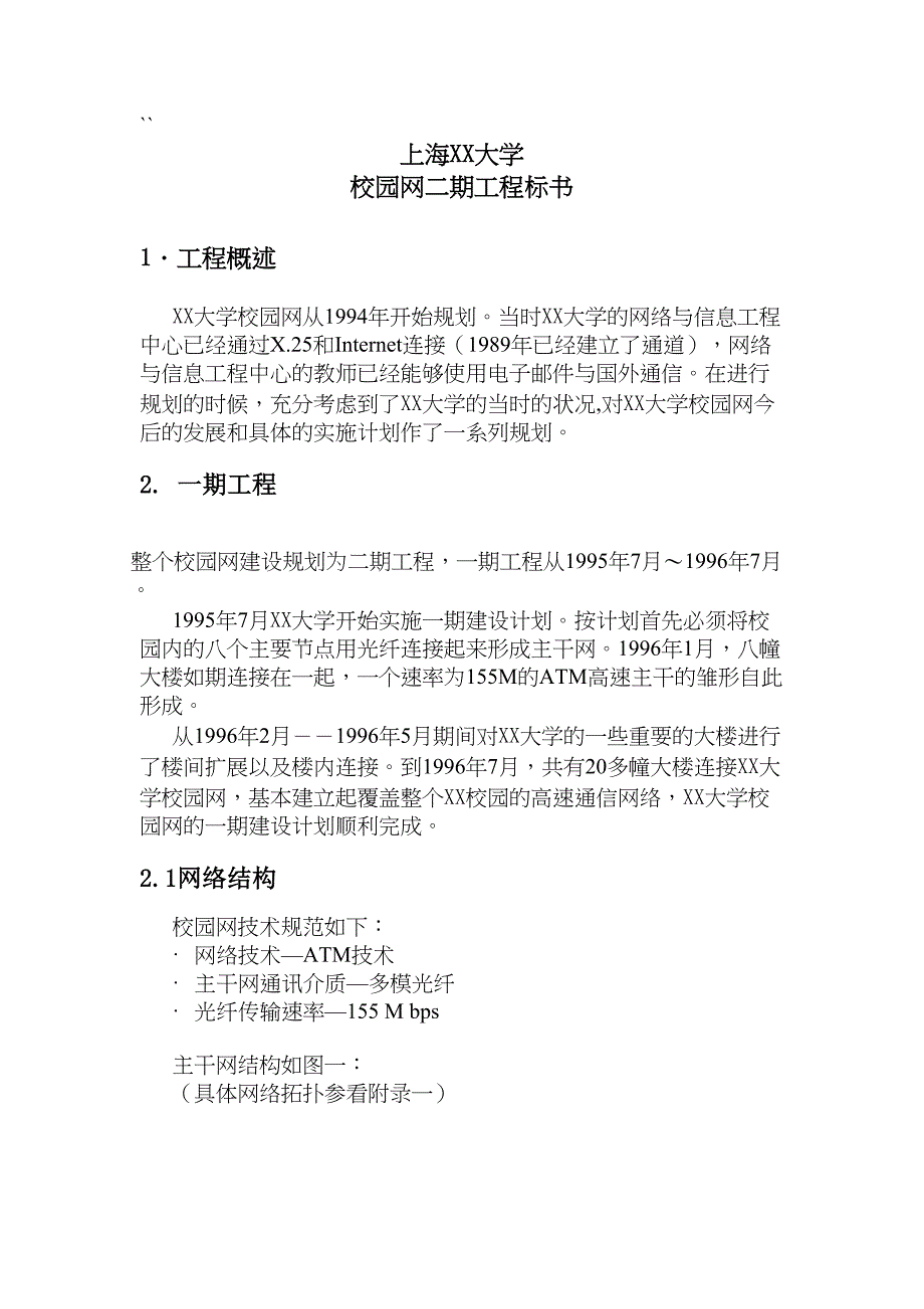 上海XX大学校园网二期工程标书（天选打工人）.docx_第1页