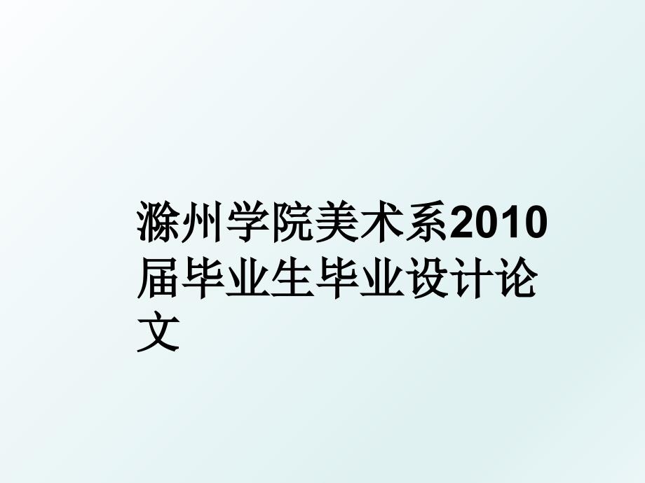 滁州学院美术系毕业生毕业设计论文_第1页