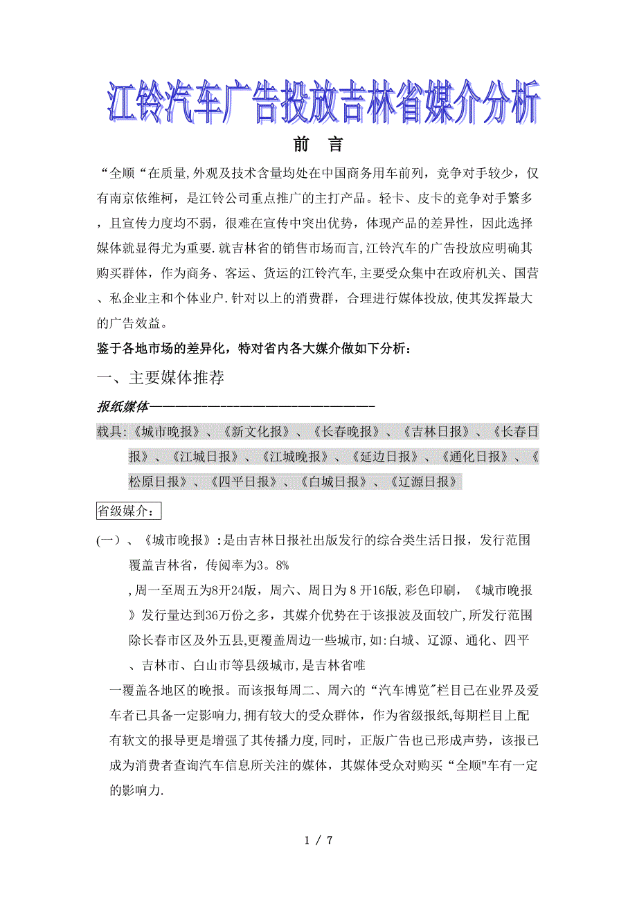 江铃汽车广告投放吉林省各大媒介分析定稿_第1页