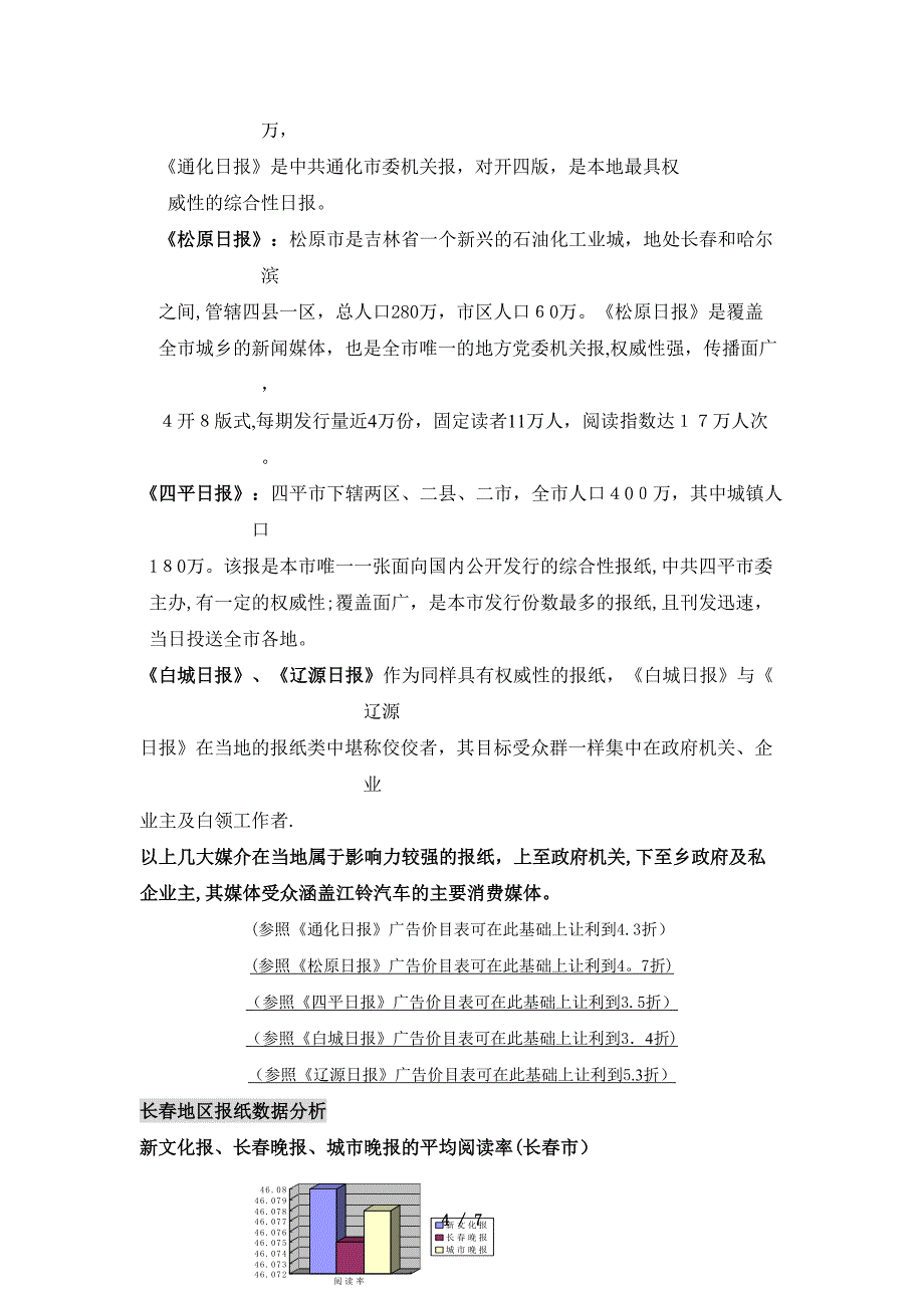 江铃汽车广告投放吉林省各大媒介分析定稿_第4页