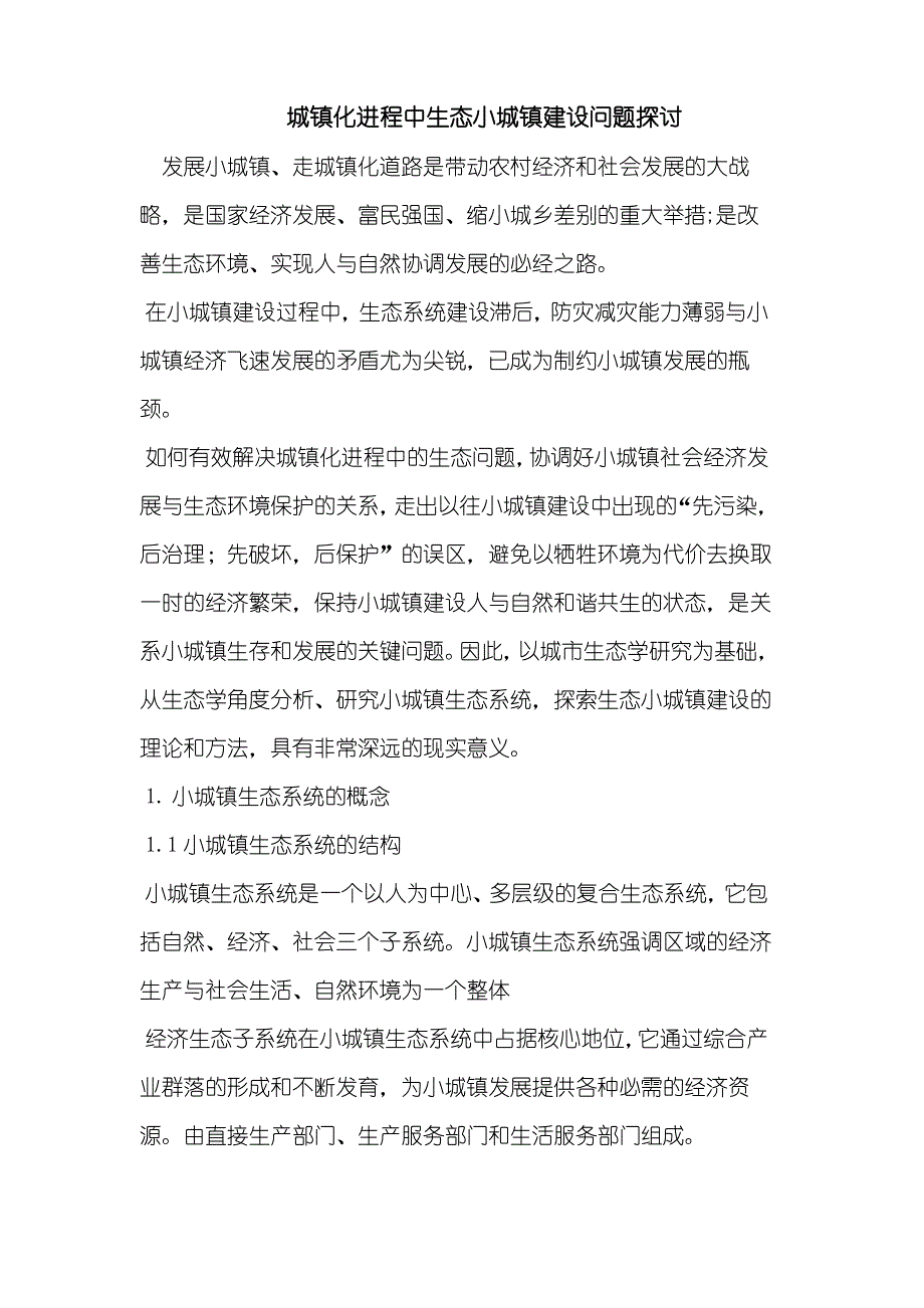 城镇化进程中生态小城镇建设问题探讨_第1页