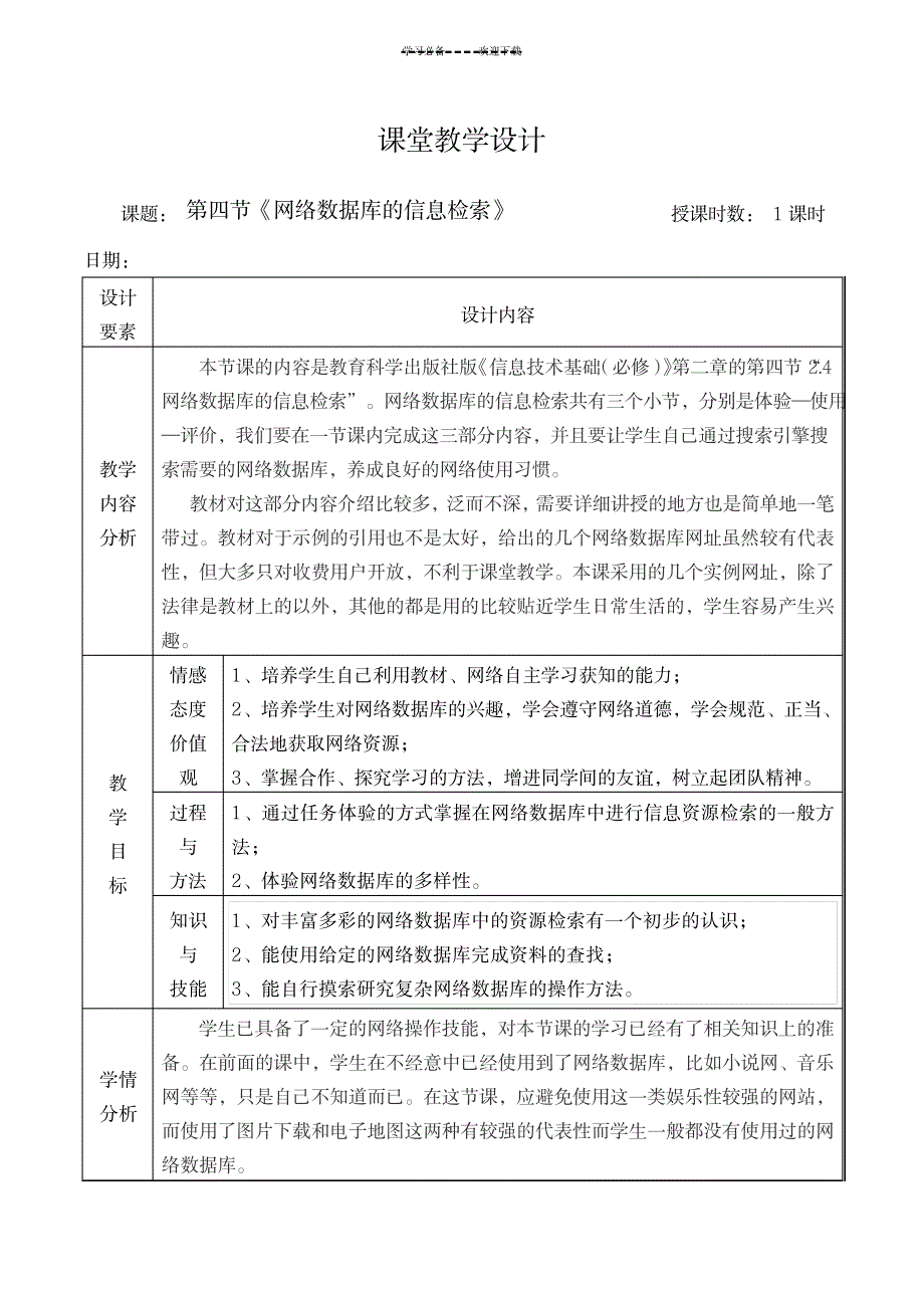 《网络数据库的信息检索》教学设计_计算机-数据库_第1页