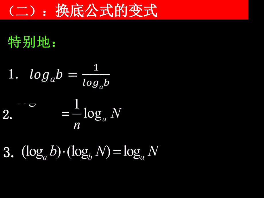 换底公式及对数运算的应用_第4页