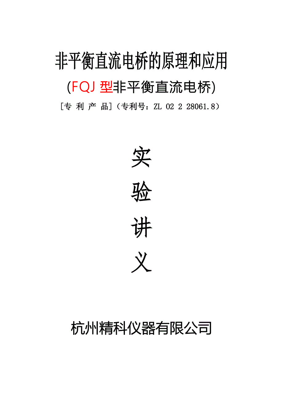 非平衡直流电桥原理与应用.doc_第1页