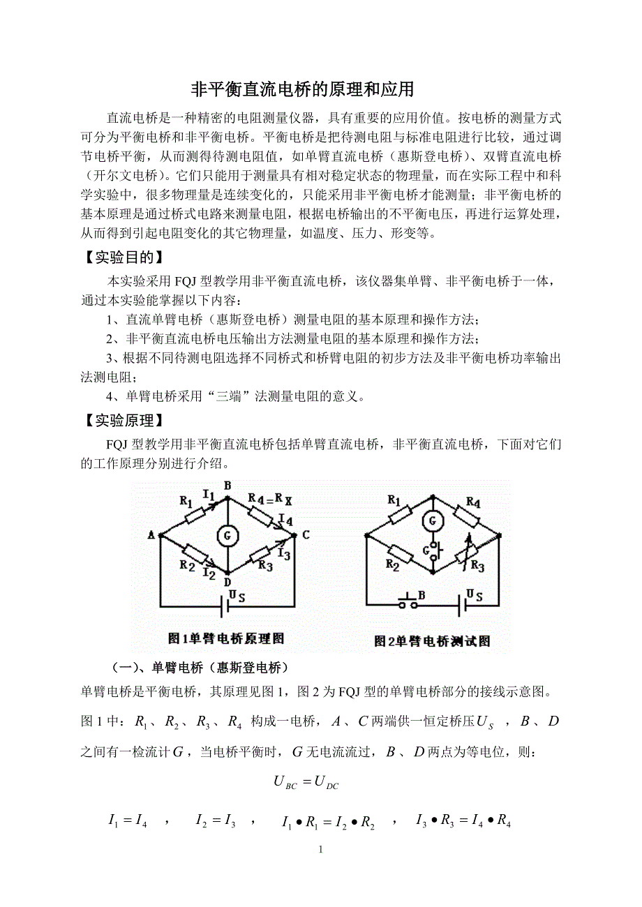 非平衡直流电桥原理与应用.doc_第2页