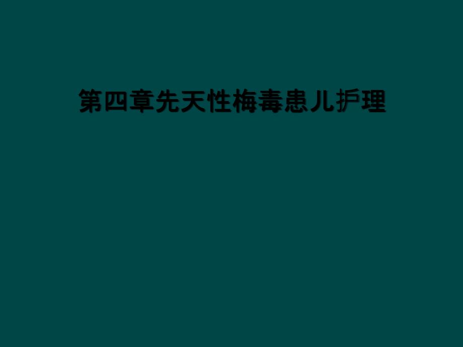 第四章先天性梅毒患儿护理_第1页