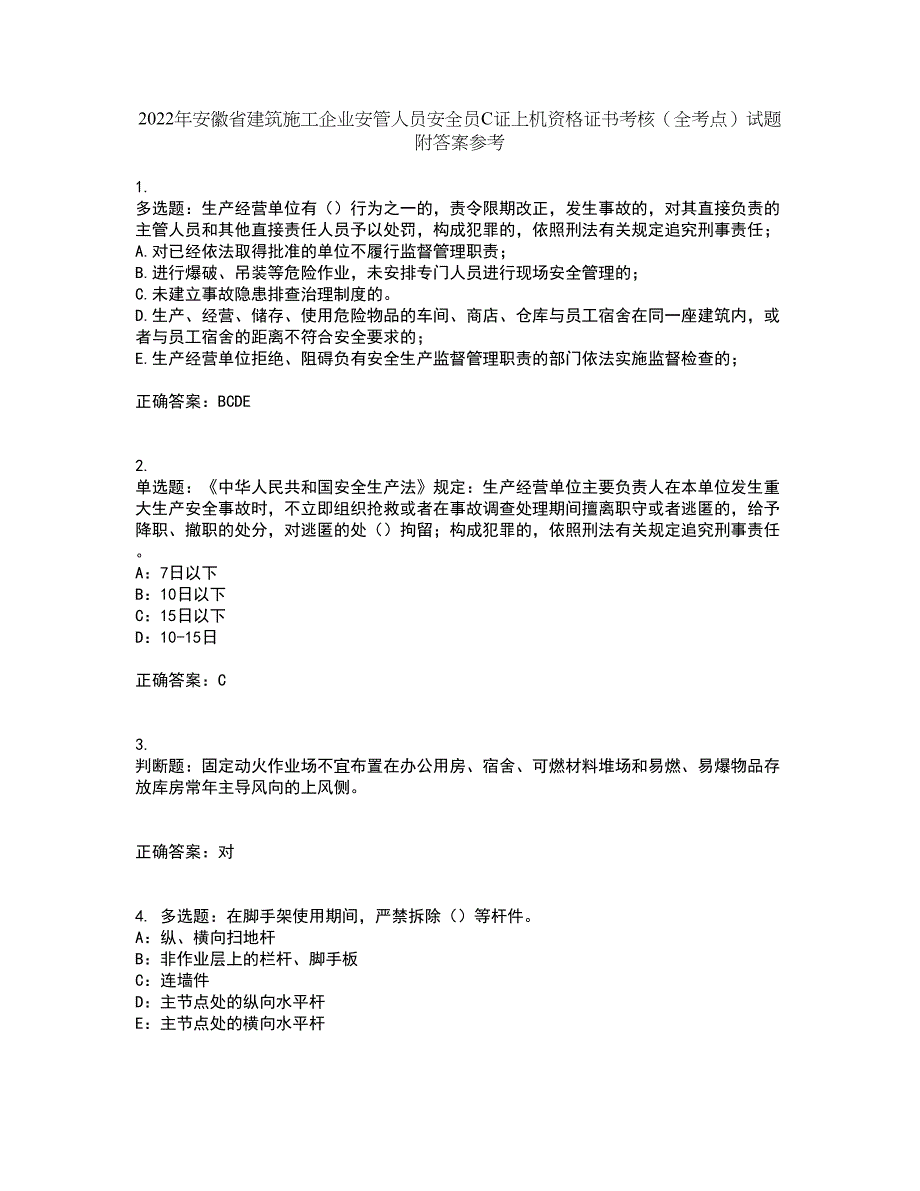 2022年安徽省建筑施工企业安管人员安全员C证上机资格证书考核（全考点）试题附答案参考92_第1页