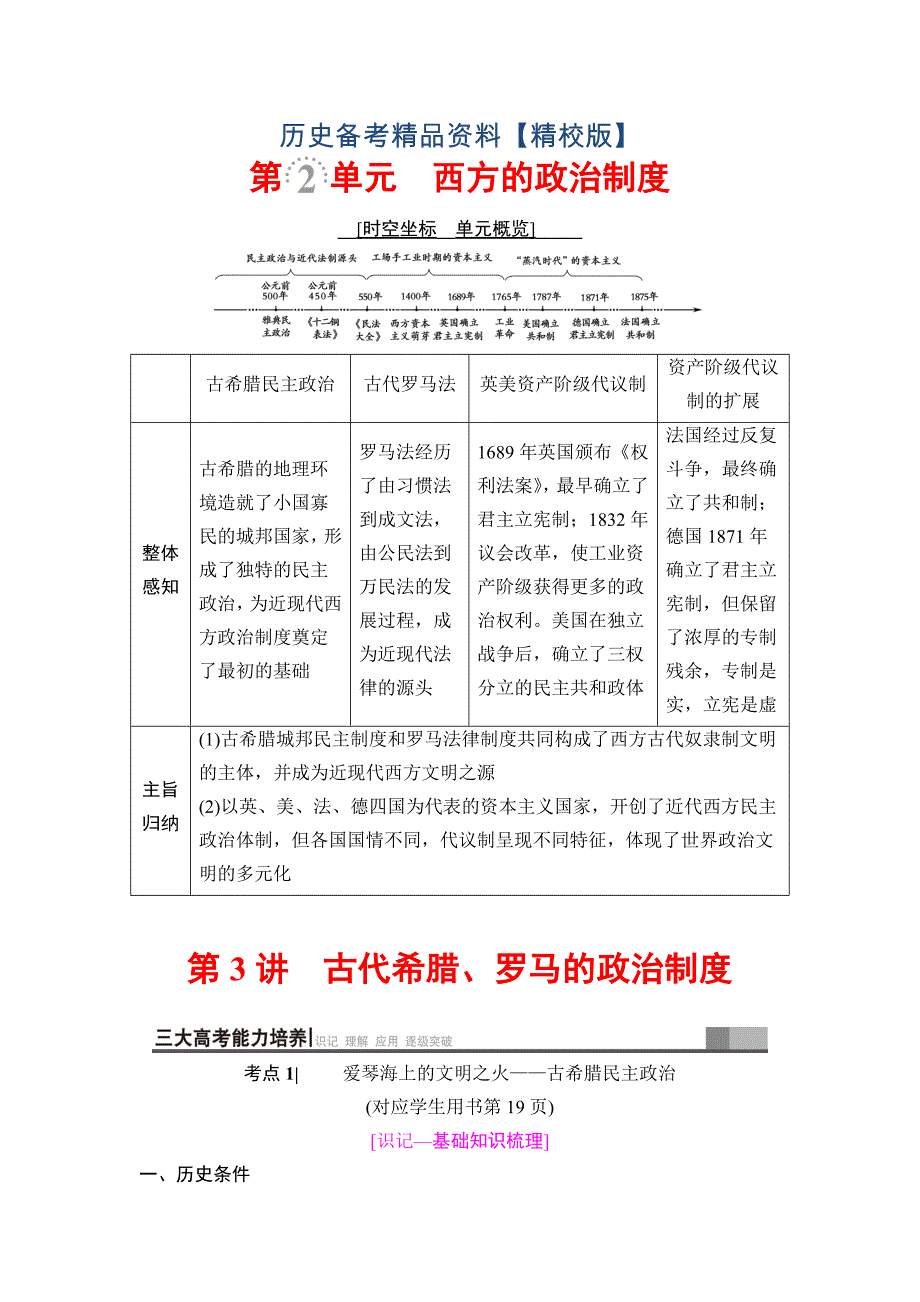 精修版高三历史人教版教师用书：模块一 第2单元 第3讲　古代希腊、罗马的政治制度 含解析_第1页