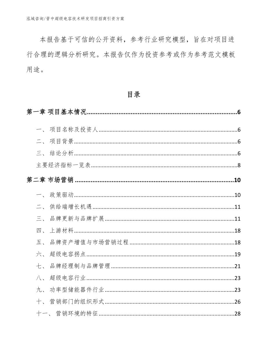 晋中超级电容技术研发项目招商引资方案参考模板_第2页