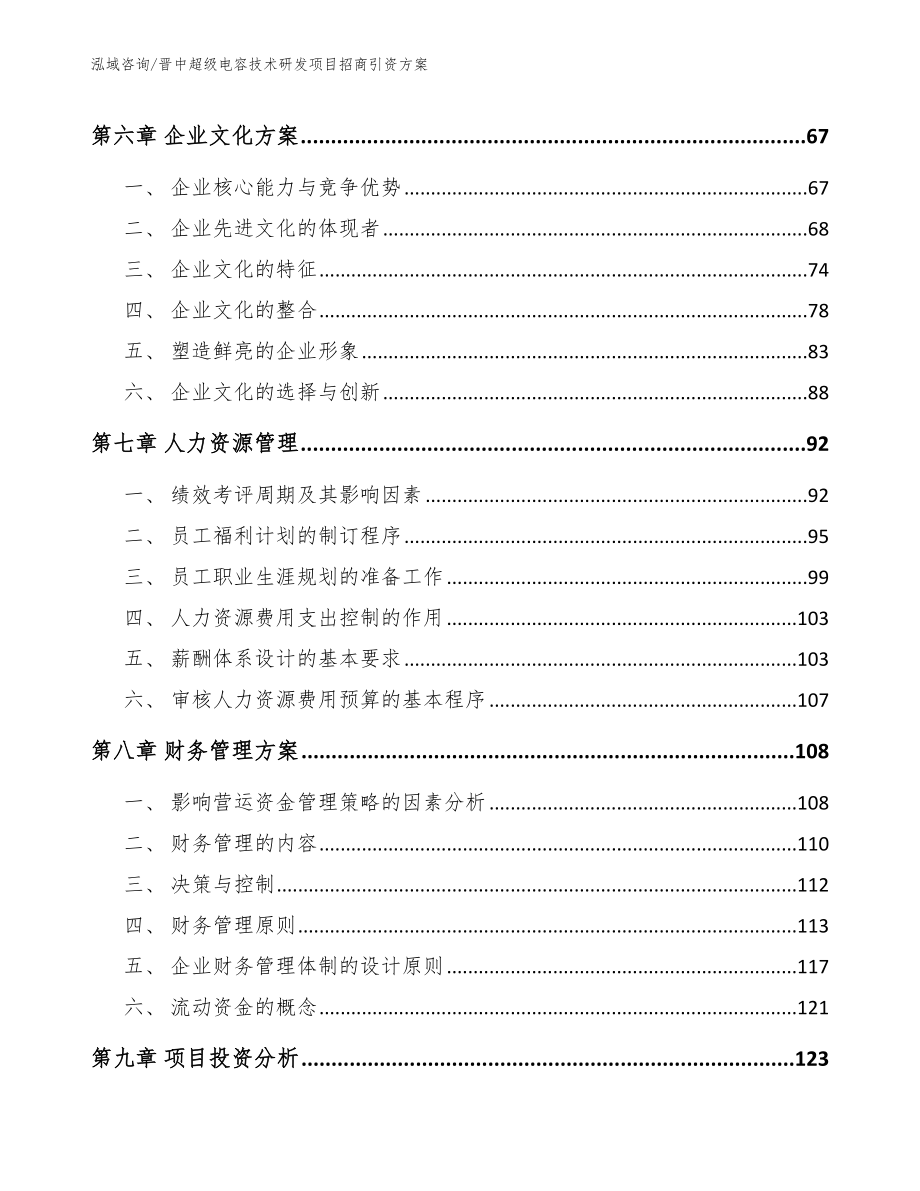 晋中超级电容技术研发项目招商引资方案参考模板_第4页