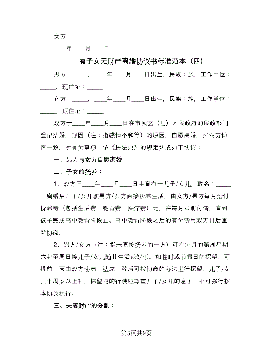 有子女无财产离婚协议书标准范本（六篇）.doc_第5页