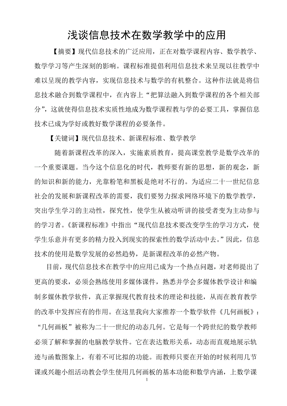 浅谈信息技术在数学教学中的应用_第1页