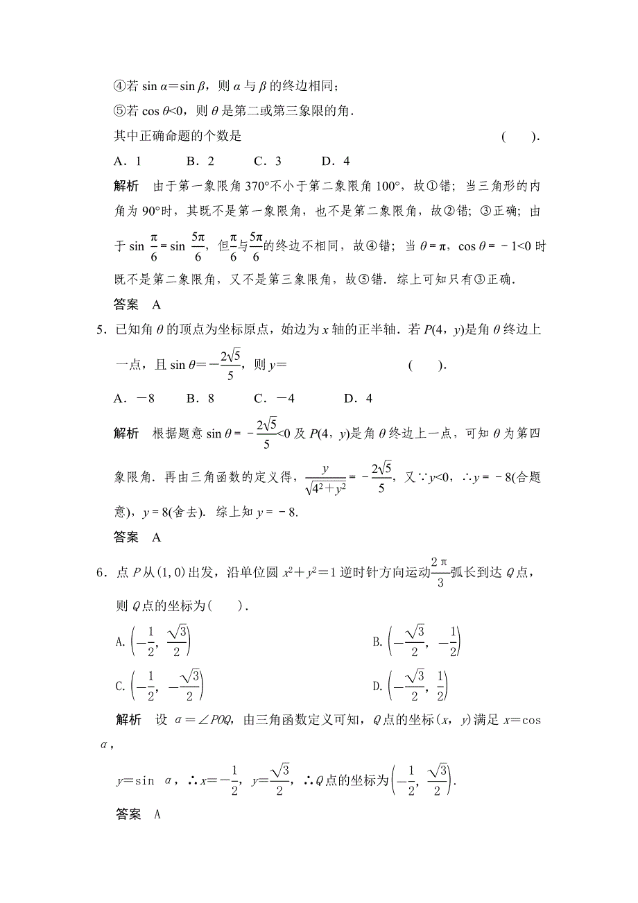 最新广东高考数学理一轮题库：4.1任意角、弧度制及任意角的三角函数含答案_第2页