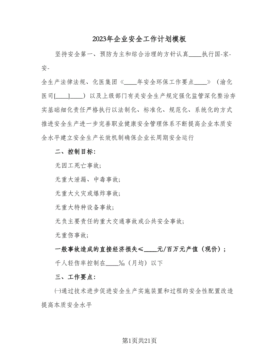 2023年企业安全工作计划模板（四篇）_第1页