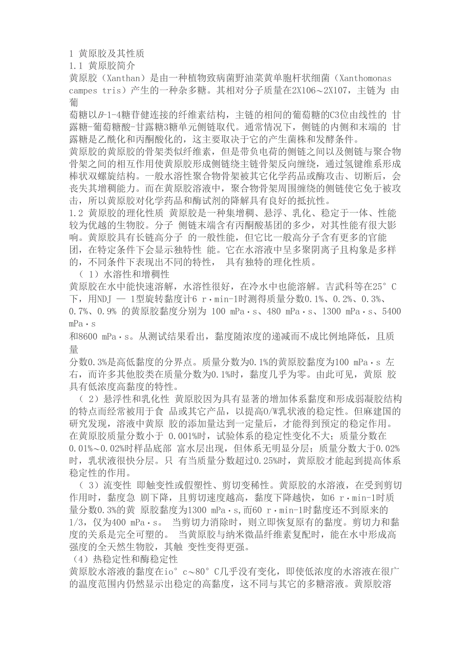 黄原胶和瓜尔胶_第1页